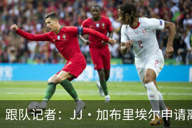 跟队记者：JJ·加布里埃尔申请离开曼联，阿森纳有意将其引进